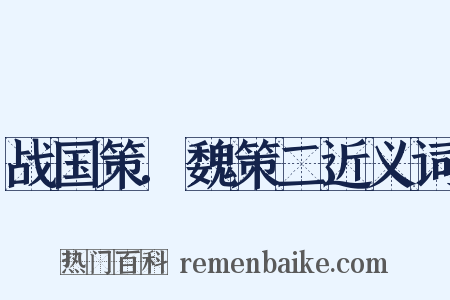 战国策.魏策二近义词是什么意思的图片